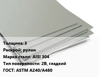 Лист нержавеющий 3 рулон Сталь: AISI 304 Тип:2B, гладкий ASTM A240/A480